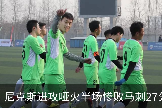 尼克斯进攻哑火半场惨败马刺27分，总决赛或延续一奇葩定律